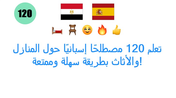 تعلم 120 مصطلحًا إسبانيًا حول المنازل والأثاث بطريقة سهلة وممتعة! تعلم 120 مصطلحًا إسبانيًا حول المنازل والأثاث بطريقة سهلة وممتعة!
